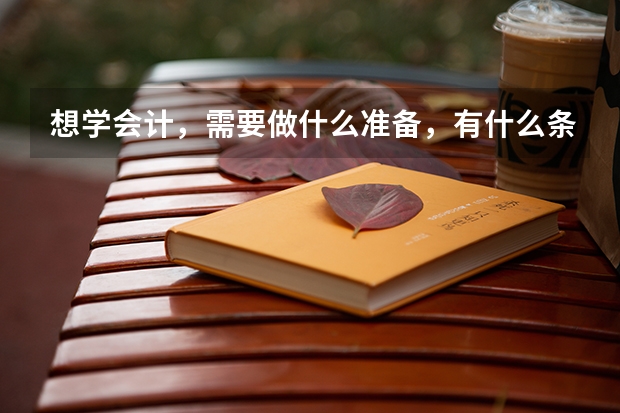 想学会计，需要做什么准备，有什么条件呢？