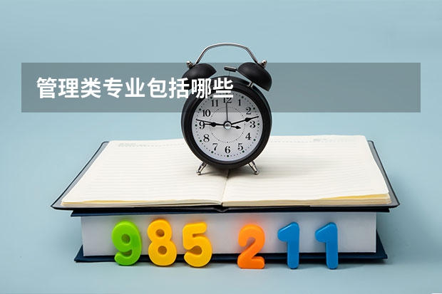 管理类专业包括哪些
