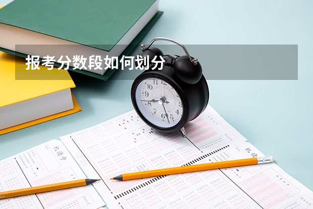 报考分数段如何划分