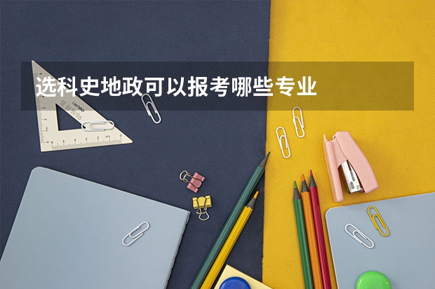 选科史地政可以报考哪些专业