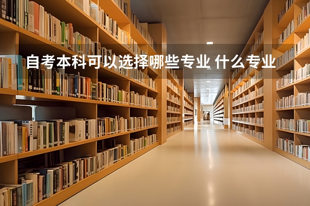 自考本科可以选择哪些专业 什么专业最吃香？