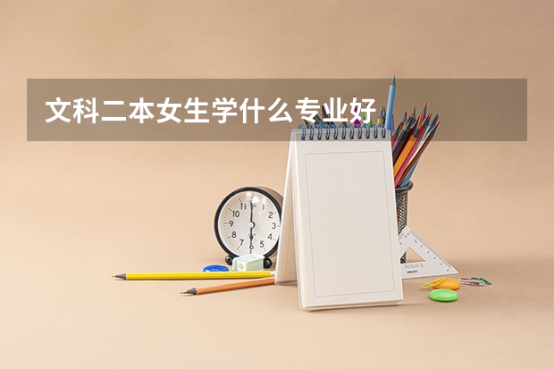 文科二本女生学什么专业好