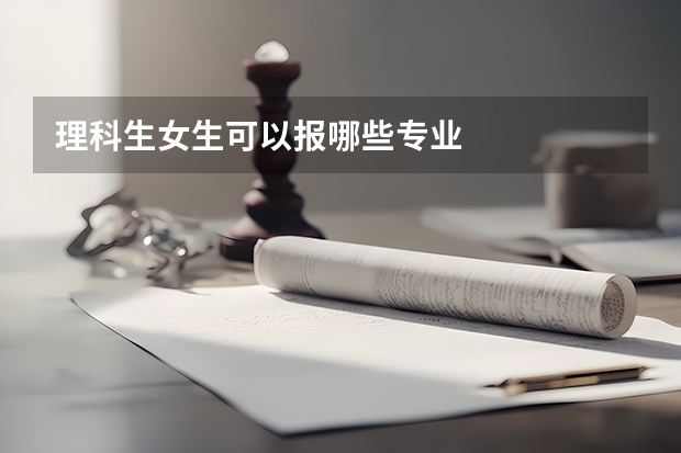理科生女生可以报哪些专业