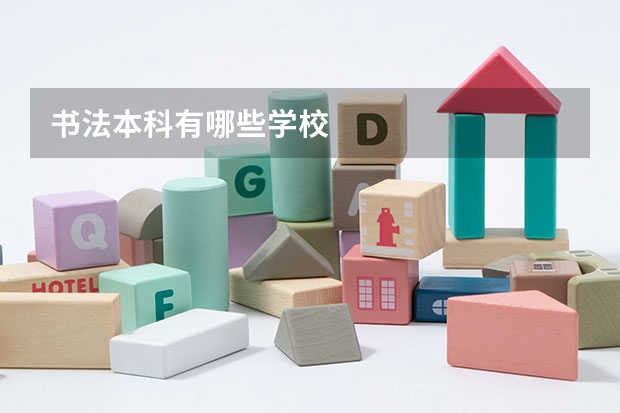 书法本科有哪些学校