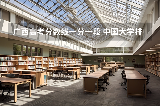 广西高考分数线一分一段 中国大学排名及录取分数线