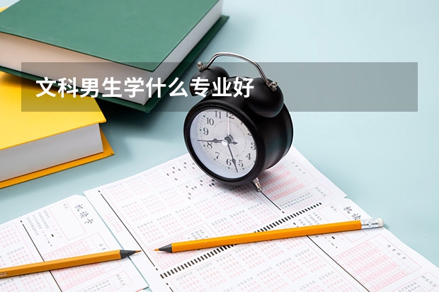 文科男生学什么专业好