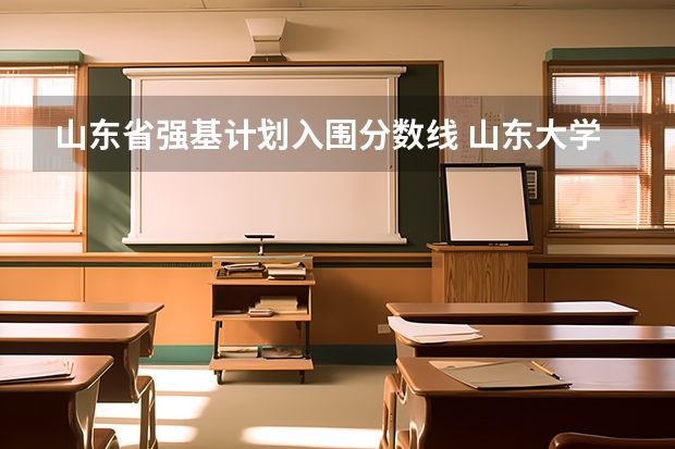 山东省强基计划入围分数线 山东大学强基计划入围分数线