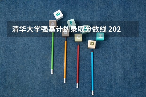 清华大学强基计划录取分数线 2023年强基计划入围分数线
