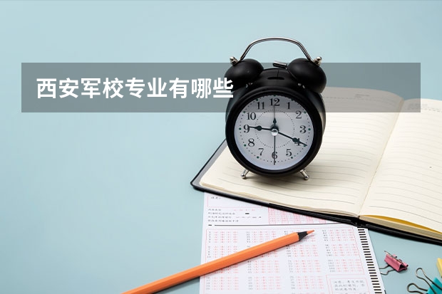 西安军校专业有哪些