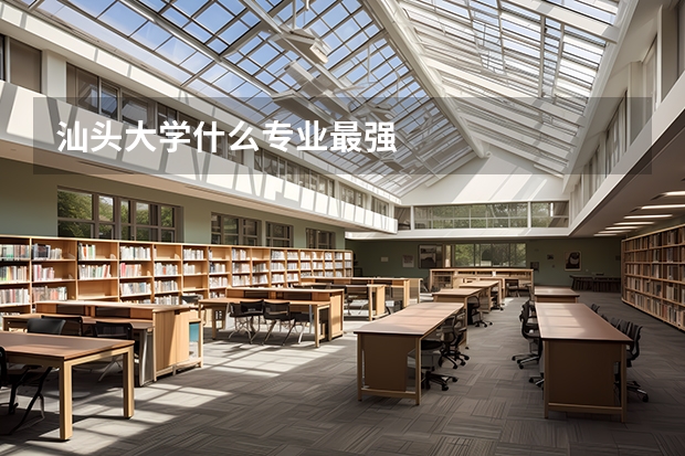 汕头大学什么专业最强