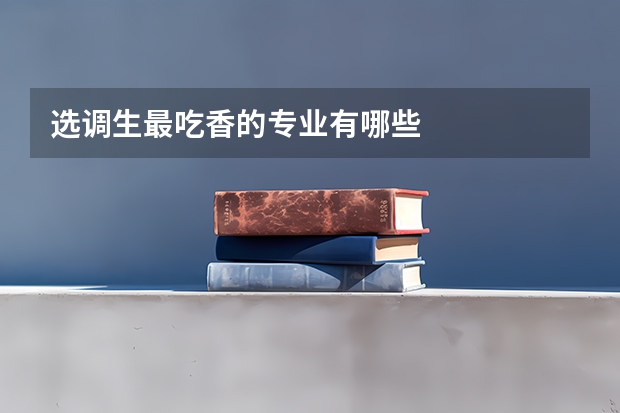 选调生最吃香的专业有哪些