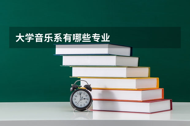 大学音乐系有哪些专业