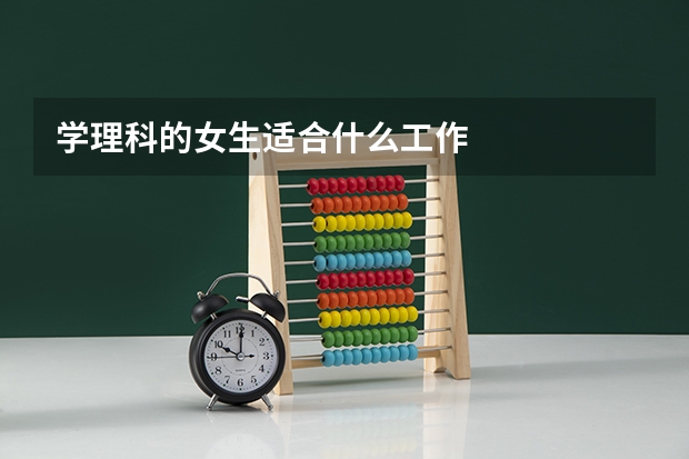 学理科的女生适合什么工作