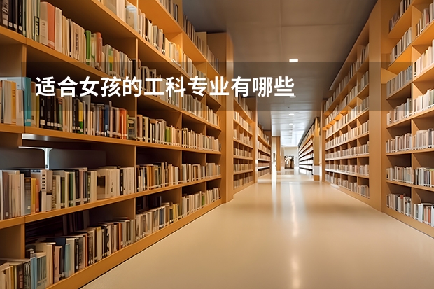 适合女孩的工科专业有哪些