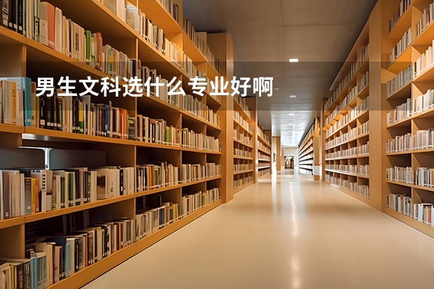 男生文科选什么专业好啊