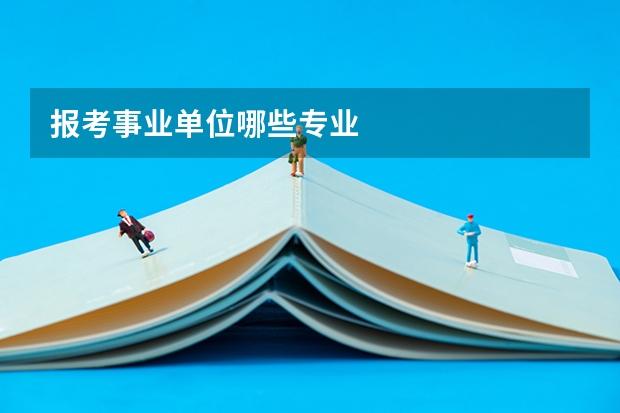 报考事业单位哪些专业