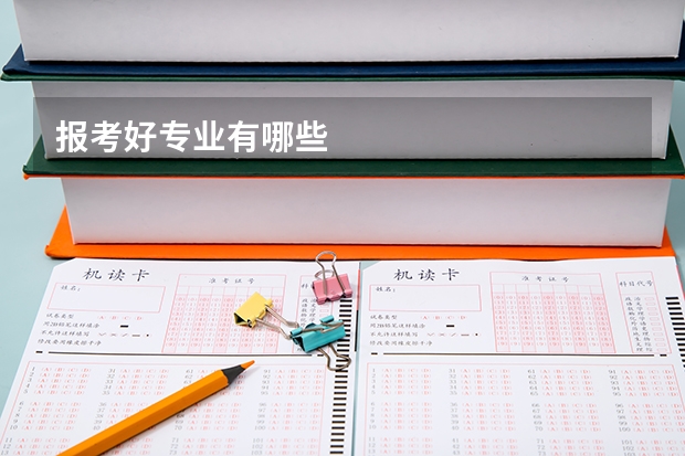 报考好专业有哪些