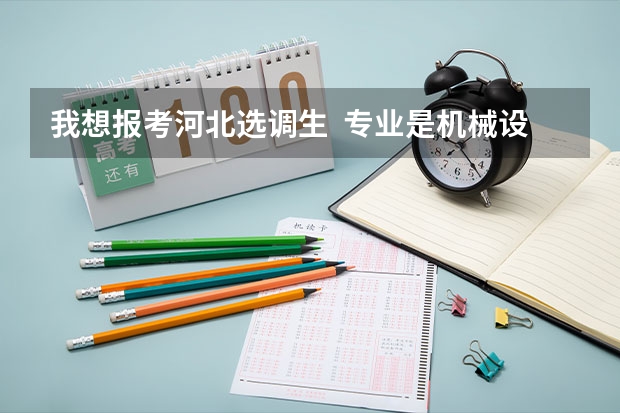 我想报考河北选调生  专业是机械设计制造及其自动化  能报吗