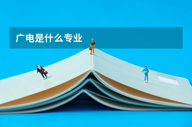 广电是什么专业