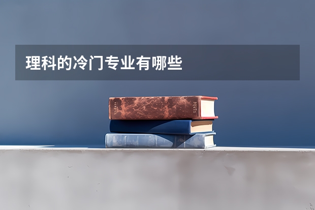 理科的冷门专业有哪些