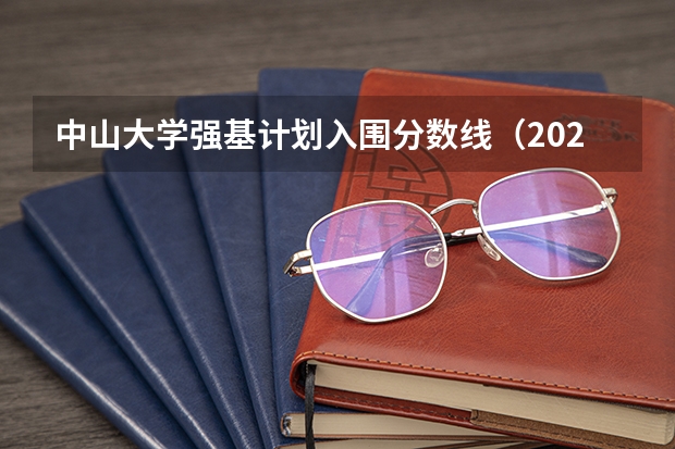中山大学强基计划入围分数线（2023年强基计划入围分数线）