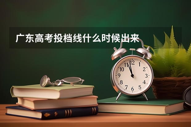 广东高考投档线什么时候出来
