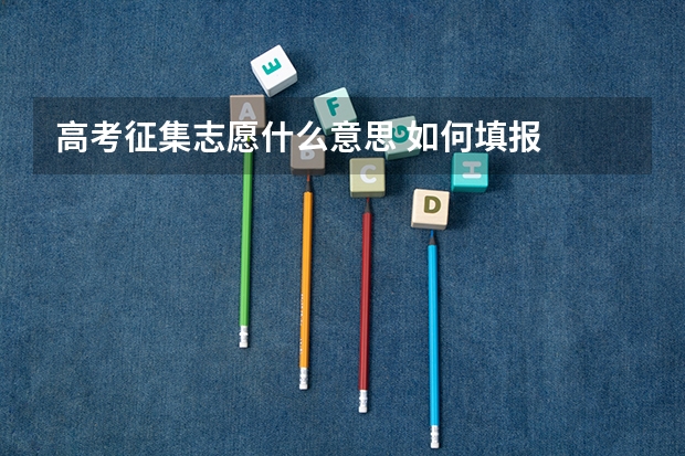高考征集志愿什么意思 如何填报