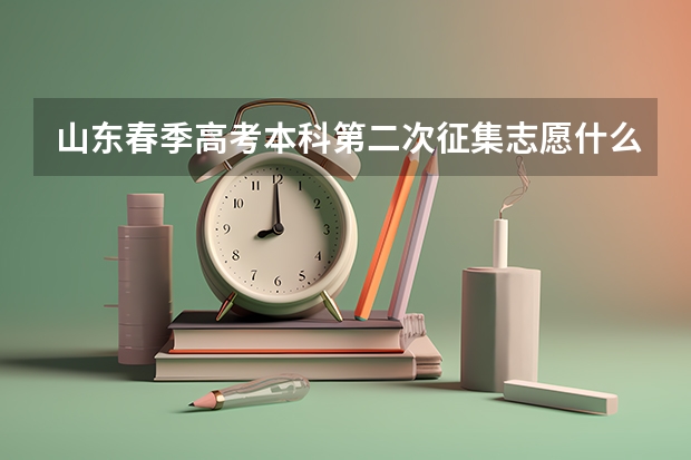 山东春季高考本科第二次征集志愿什么时间填报？