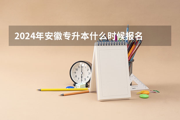 2024年安徽专升本什么时候报名