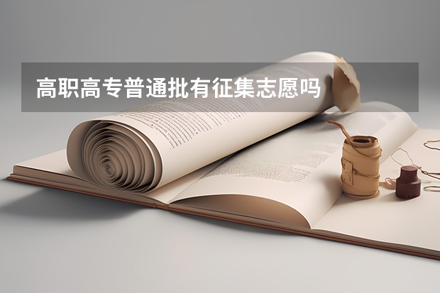高职高专普通批有征集志愿吗