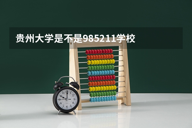 贵州大学是不是985/211学校