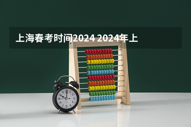 上海春考时间2024 2024年上海春考时间