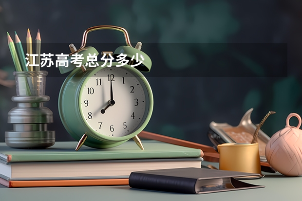 江苏高考总分多少