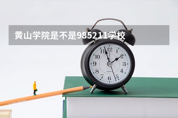 黄山学院是不是985/211学校