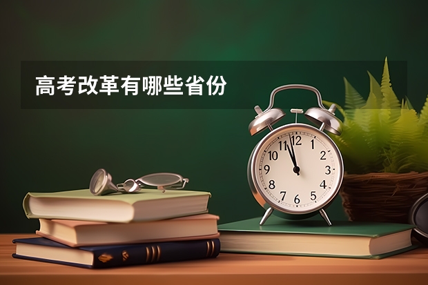 高考改革有哪些省份