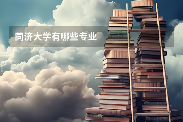 同济大学有哪些专业
