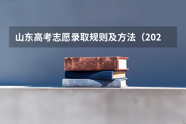山东高考志愿录取规则及方法（2023山东高考专科投档线）