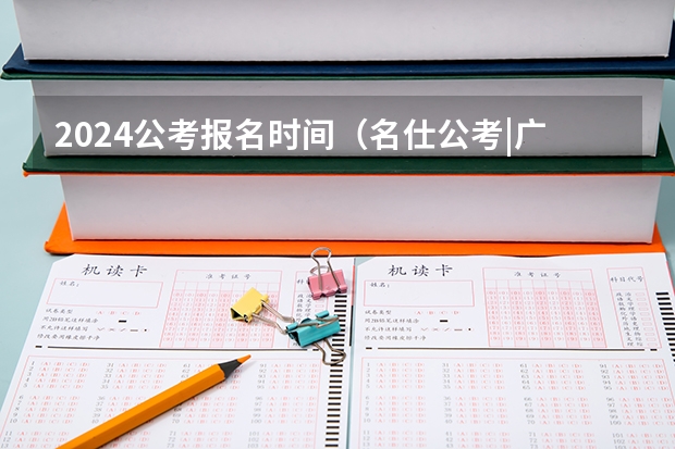 2024公考报名时间（名仕公考|广东省四会市教育局2024年赴高校设点现场招聘编制教师230名）