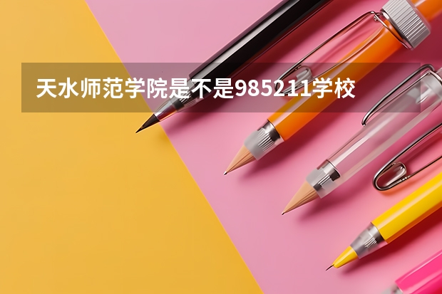 天水师范学院是不是985/211学校