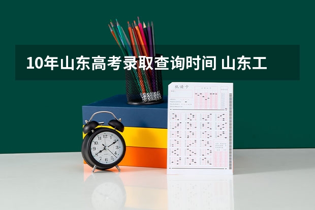 10年山东高考录取查询时间 山东工程职业技术大学普通高等教育招生章程