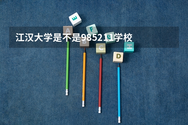 江汉大学是不是985/211学校