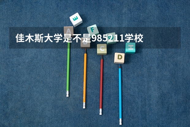 佳木斯大学是不是985/211学校
