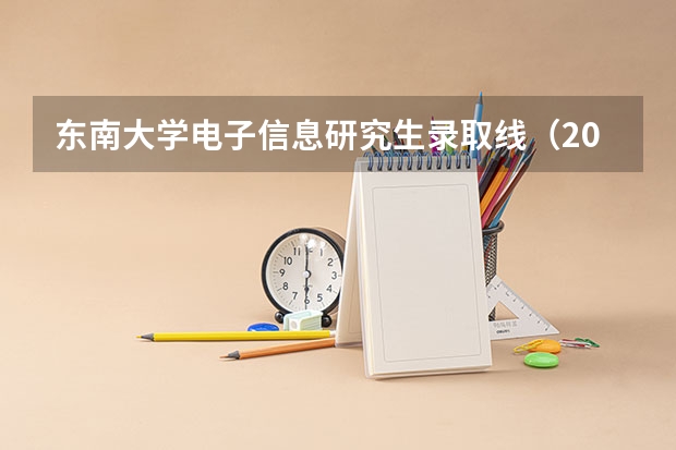 东南大学电子信息研究生录取线（2024黑龙江高考报名时间）