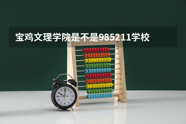 宝鸡文理学院是不是985/211学校