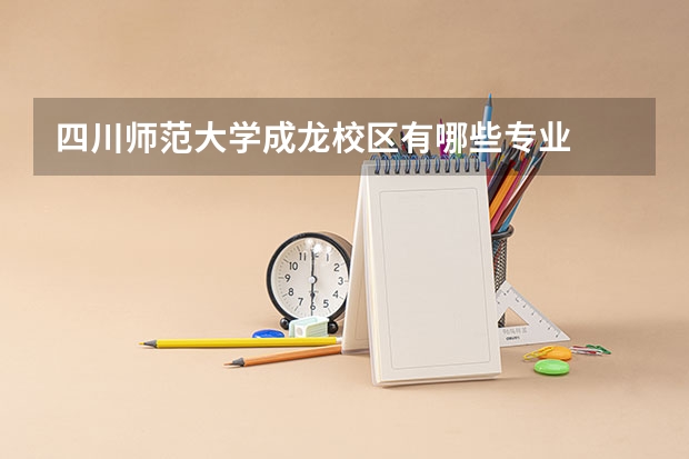 四川师范大学成龙校区有哪些专业