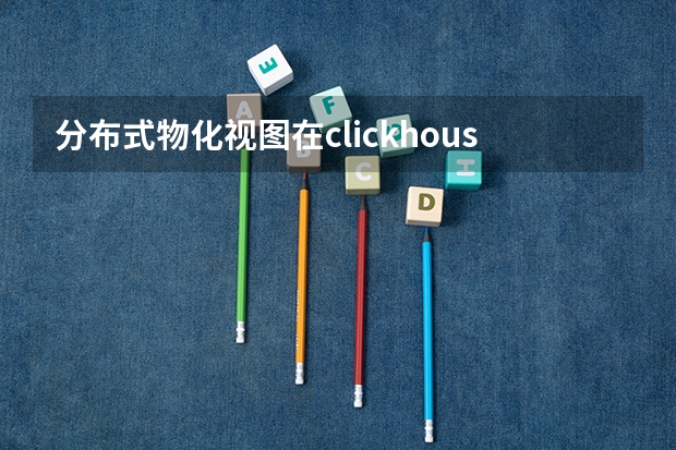 分布式物化视图在clickhouse如何实现？