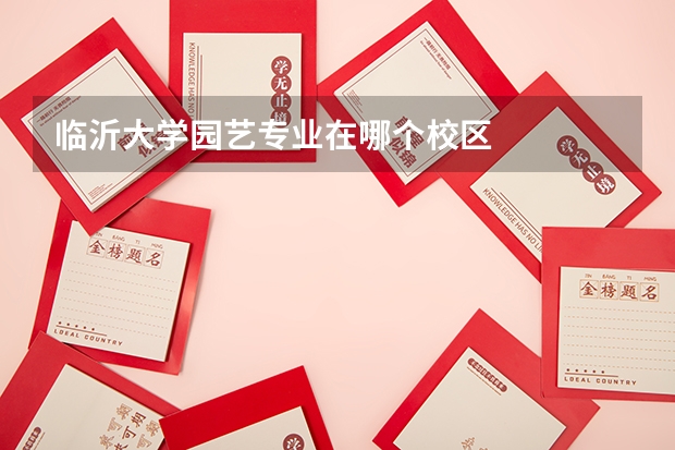 临沂大学园艺专业在哪个校区