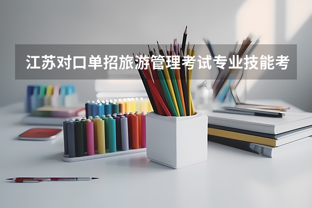 江苏对口单招旅游管理考试专业技能考什么