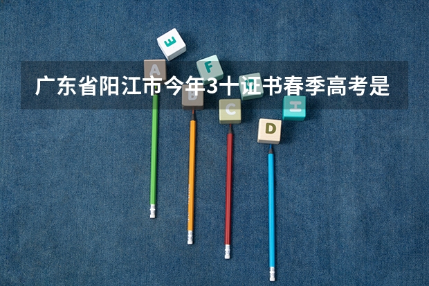 广东省阳江市今年3十证书春季高考是怎样去选专科学院的 广东高考报志愿流程