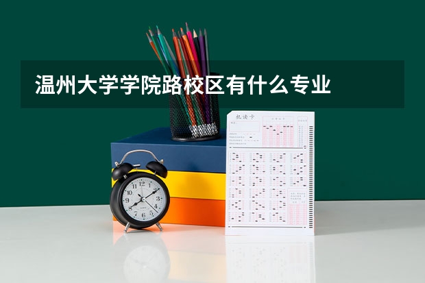 温州大学学院路校区有什么专业